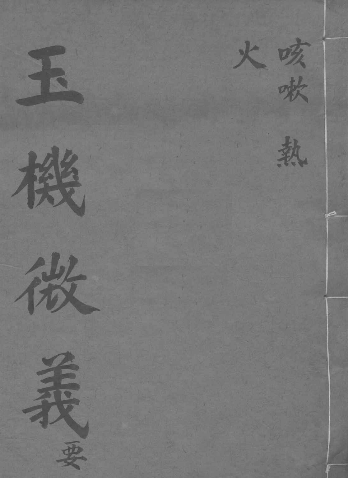 玉机微义  咳嗽  热火  卷8-10